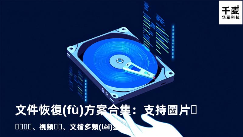 文件恢復(fù)方案合集：支持圖片、視頻、文檔多類(lèi)型 